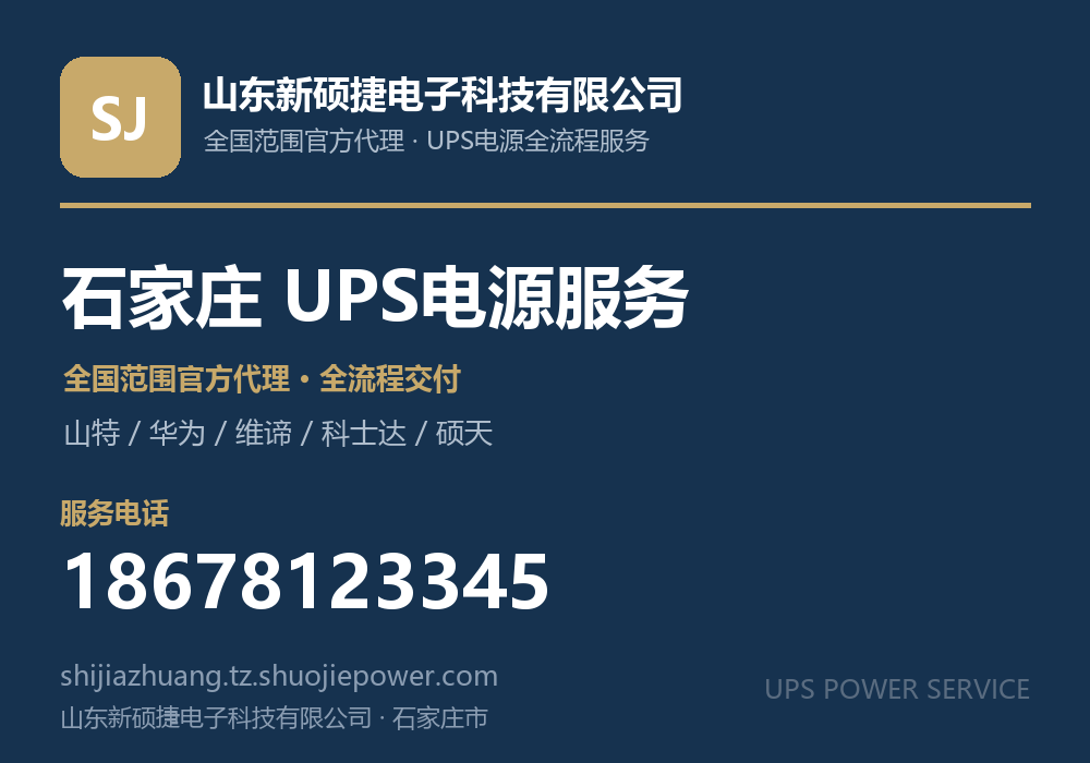 山东新硕捷电子科技有限公司,面向石家庄市提供山特、华为、维谛、科士达、硕天等品牌的全国范围官方代理服务,电话 18678123345